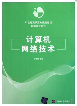 計(jì)算機(jī)網(wǎng)絡(luò)技術(shù) 數(shù)字時(shí)代的基石