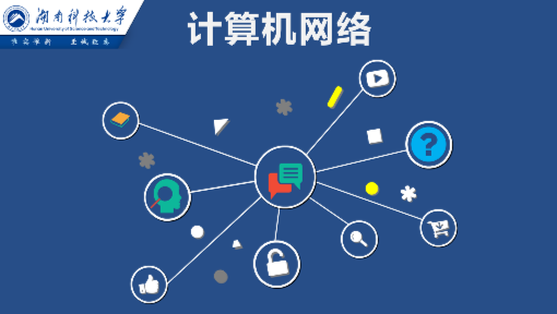 計(jì)算機(jī)網(wǎng)絡(luò)技術(shù)初探——從湖南科技大學(xué)到中國(guó)大學(xué)MOOC的智慧啟迪